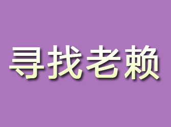 庆安寻找老赖